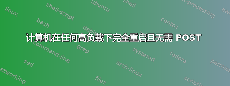 计算机在任何高负载下完全重启且无需 POST