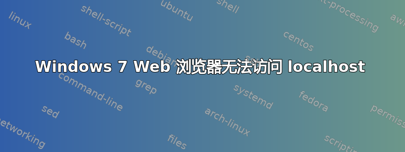 Windows 7 Web 浏览器无法访问 localhost