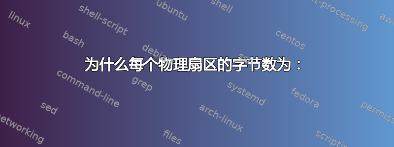 为什么每个物理扇区的字节数为：