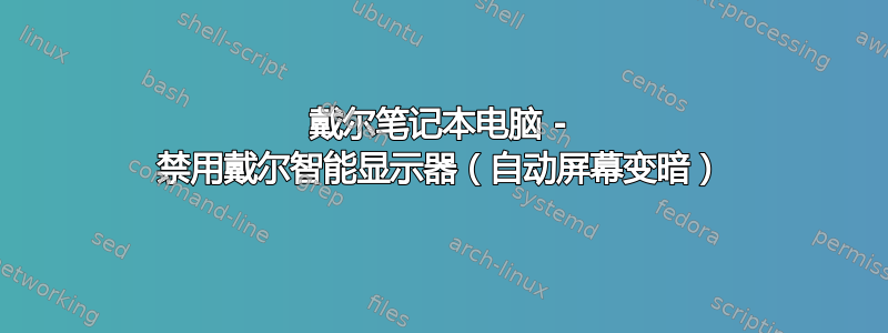 戴尔笔记本电脑 - 禁用戴尔智能显示器（自动屏幕变暗）