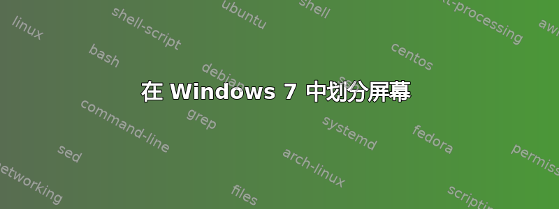 在 Windows 7 中划分屏幕