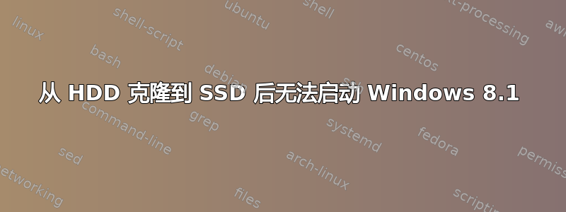 从 HDD 克隆到 SSD 后无法启动 Windows 8.1