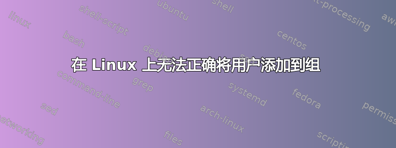 在 Linux 上无法正确将用户添加到组