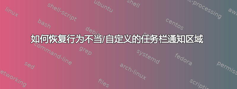 如何恢复行为不当/自定义的任务栏通知区域