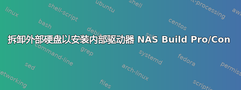 拆卸外部硬盘以安装内部驱动器 NAS Build Pro/Con