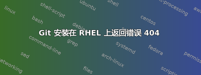 Git 安装在 RHEL 上返回错误 404