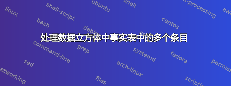 处理数据立方体中事实表中的多个条目