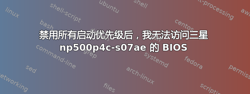 禁用所有启动优先级后，我无法访问三星 np500p4c-s07ae 的 BIOS