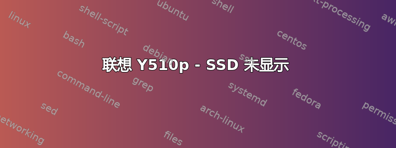 联想 Y510p - SSD 未显示