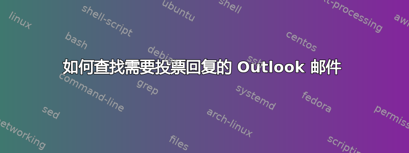 如何查找需要投票回复的 Outlook 邮件