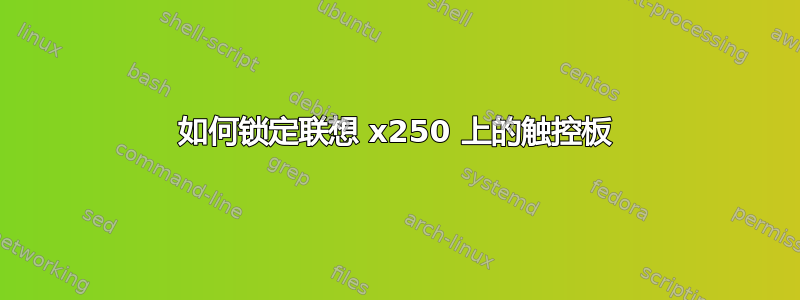 如何锁定联想 x250 上的触控板