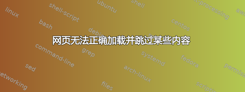 网页无法正确加载并跳过某些内容