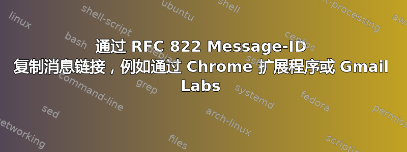 通过 RFC 822 Message-ID 复制消息链接，例如通过 Chrome 扩展程序或 Gmail Labs