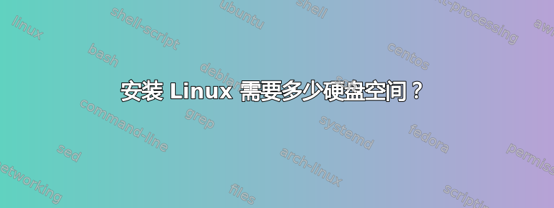 安装 Linux 需要多少硬盘空间？