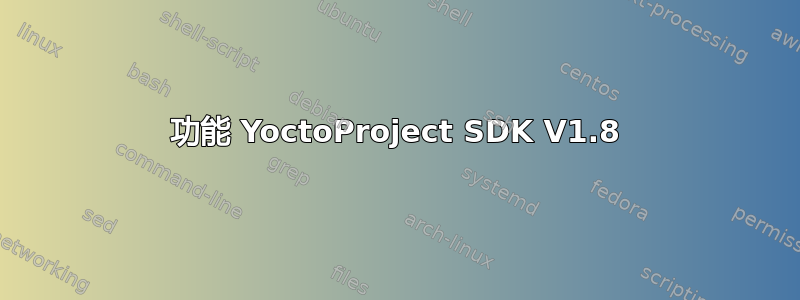 功能 YoctoProject SDK V1.8