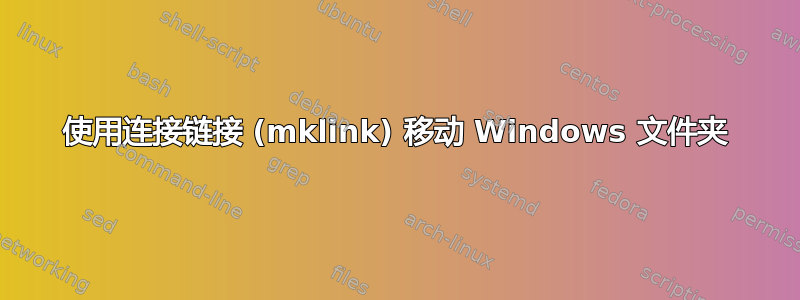 使用连接链接 (mklink) 移动 Windows 文件夹