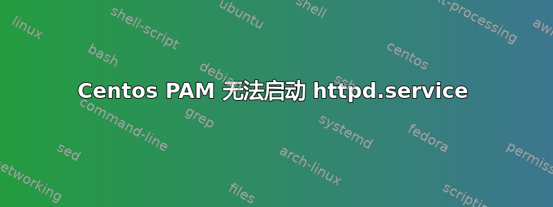 Centos PAM 无法启动 httpd.service