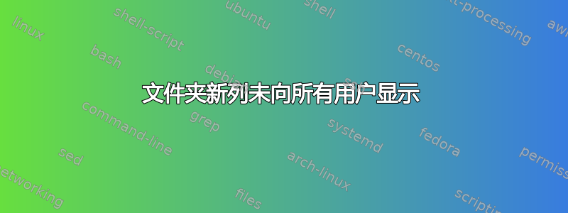 文件夹新列未向所有用户显示