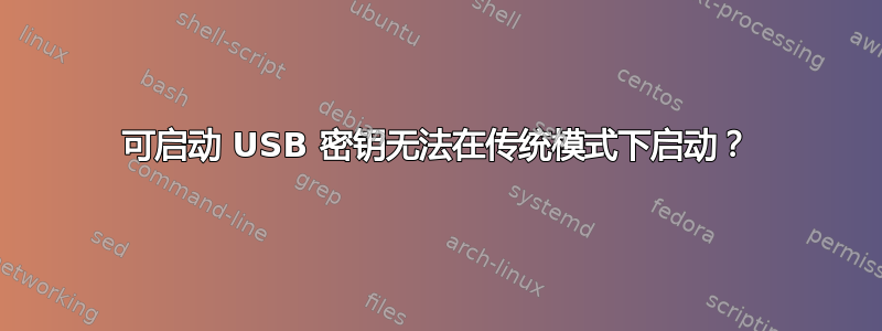 可启动 USB 密钥无法在传统模式下启动？