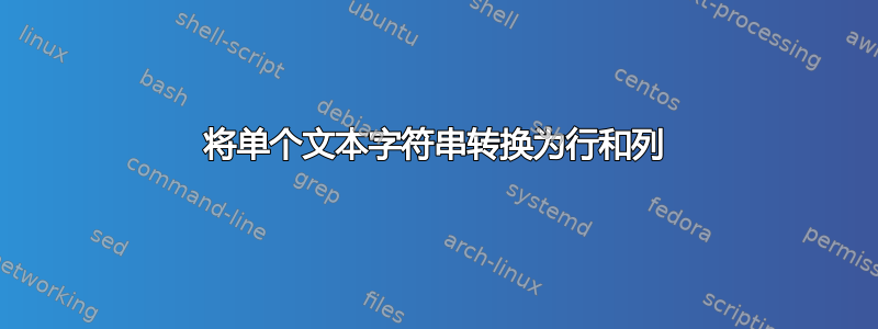 将单个文本字符串转换为行和列