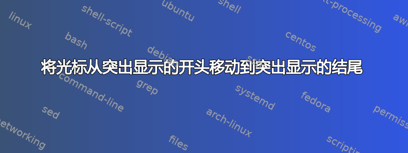 将光标从突出显示的开头移动到突出显示的结尾