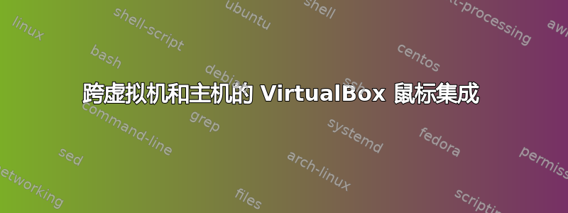 跨虚拟机和主机的 VirtualBox 鼠标集成