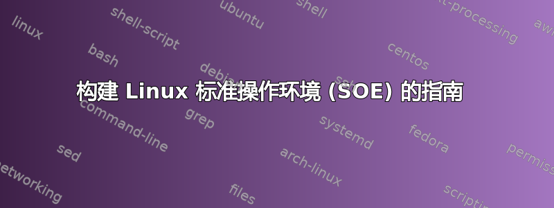 构建 Linux 标准操作环境 (SOE) 的指南 