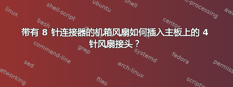 带有 8 针连接器的机箱风扇如何插入主板上的 4 针风扇接头？