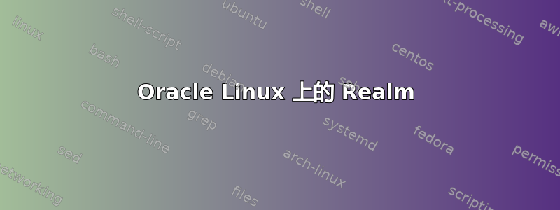 Oracle Linux 上的 Realm