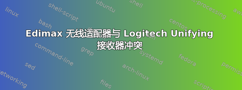 Edimax 无线适配器与 Logitech Unifying 接收器冲突