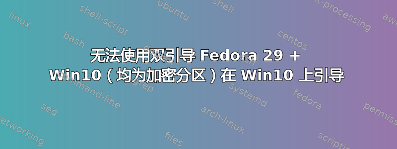 无法使用双引导 Fedora 29 + Win10（均为加密分区）在 Win10 上引导