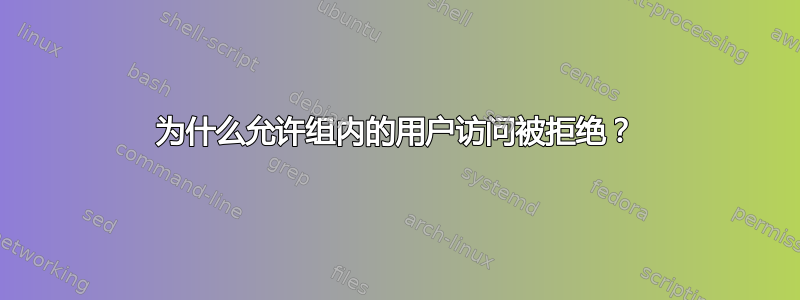 为什么允许组内的用户访问被拒绝？