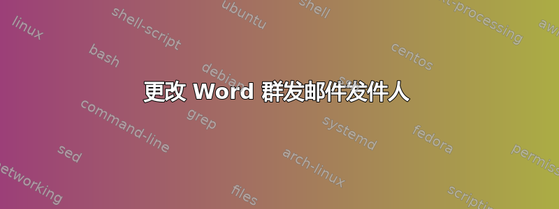 更改 Word 群发邮件发件人