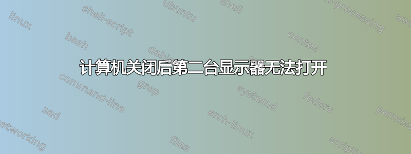 计算机关闭后第二台显示器无法打开