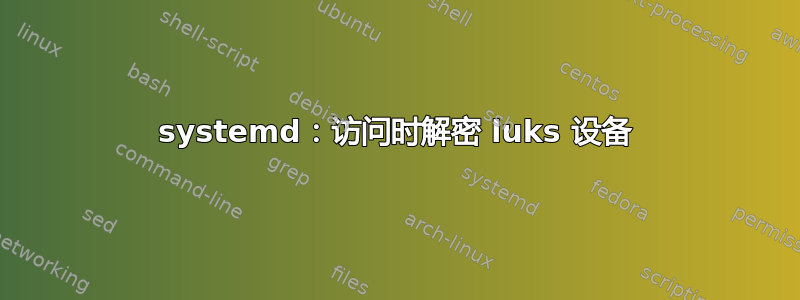 systemd：访问时解密 luks 设备