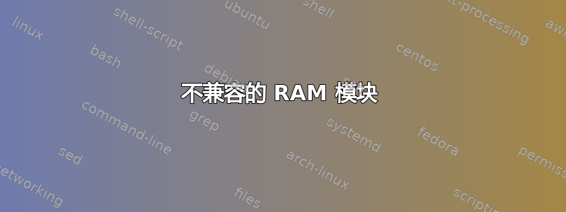 不兼容的 RAM 模块