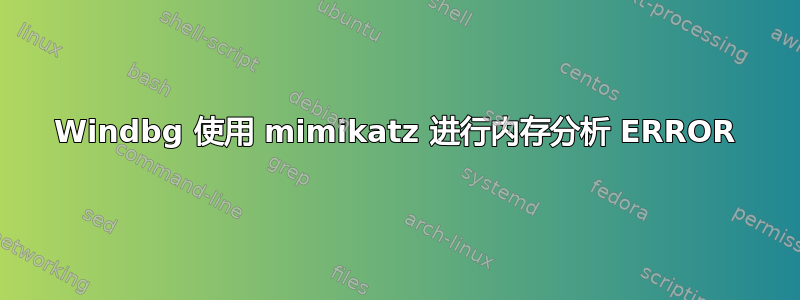 Windbg 使用 mimikatz 进行内存分析 ERROR