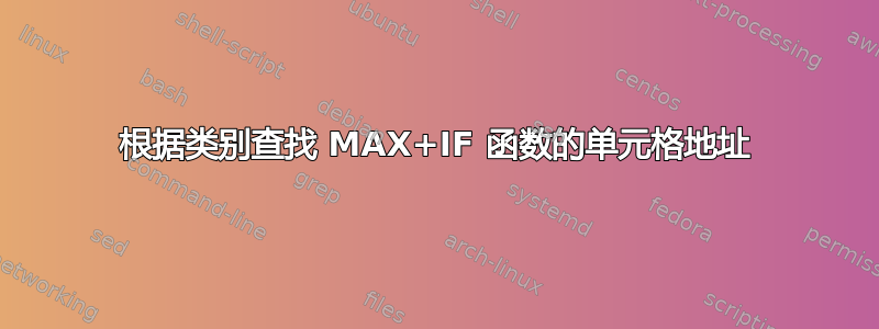 根据类别查找 MAX+IF 函数的单元格地址