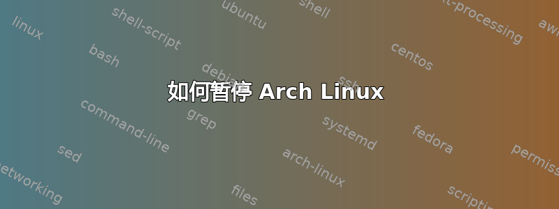 如何暂停 Arch Linux