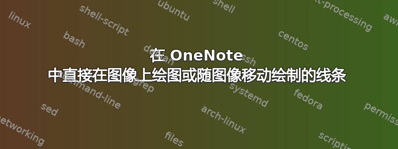 在 OneNote 中直接在图像上绘图或随图像移动绘制的线条