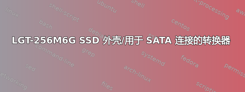 LGT-256M6G SSD 外壳/用于 SATA 连接的转换器