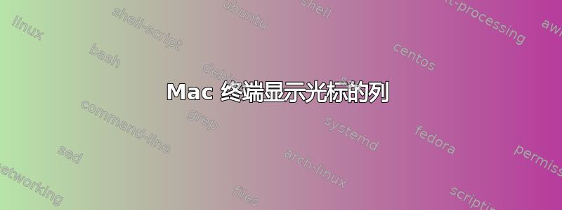 Mac 终端显示光标的列