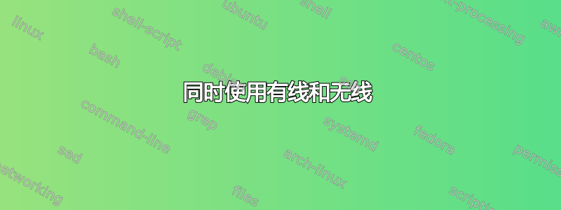 同时使用有线和无线