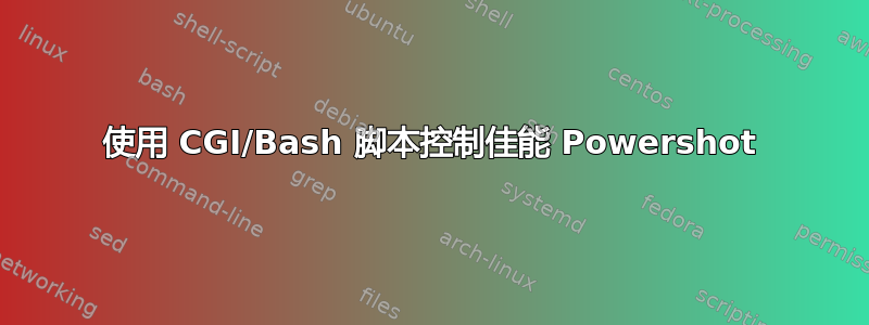 使用 CGI/Bash 脚本控制佳能 Powershot