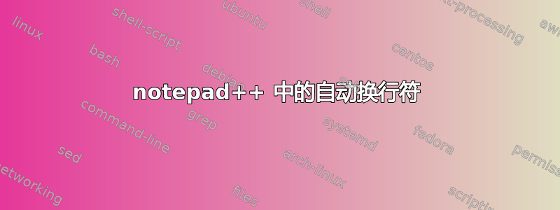 notepad++ 中的自动换行符