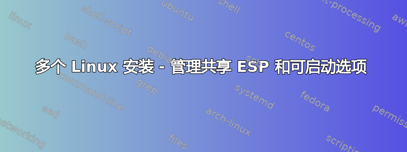 多个 Linux 安装 - 管理共享 ESP 和可启动选项