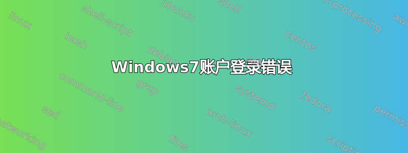 Windows7账户登录错误