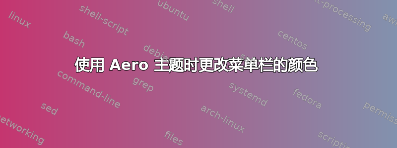 使用 Aero 主题时更改菜单栏的颜色