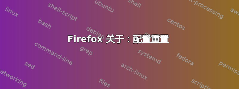 Firefox 关于：配置重置