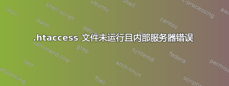 .htaccess 文件未运行且内部服务器错误